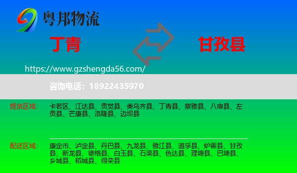 丁青县到甘孜县物流专线