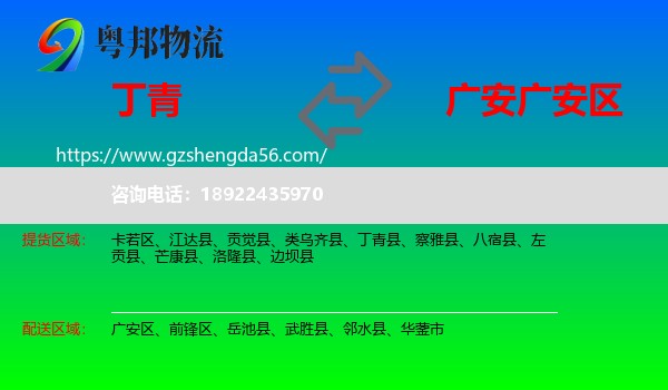 丁青县到广安区物流专线