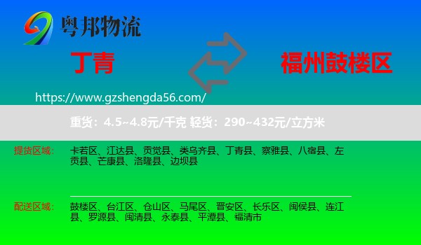 丁青县到鼓楼区物流专线