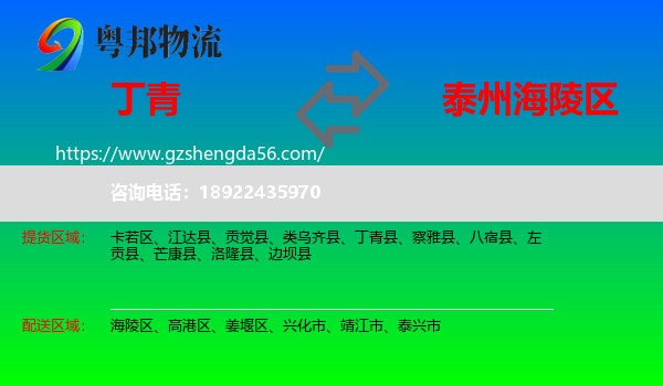 丁青县到海陵区物流专线