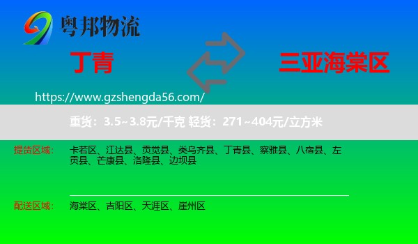 丁青县到海棠区物流专线
