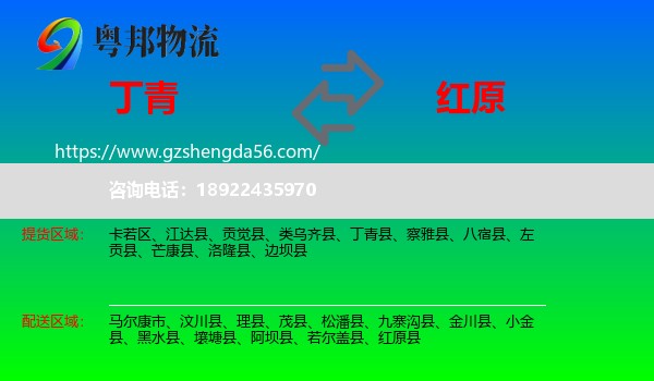 丁青县到红原县物流专线