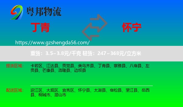 丁青县到怀宁县物流专线
