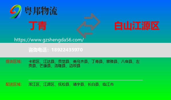 丁青县到江源区物流专线