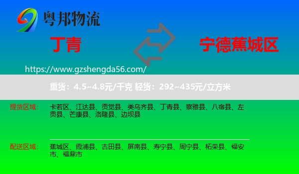 丁青县到蕉城区物流专线