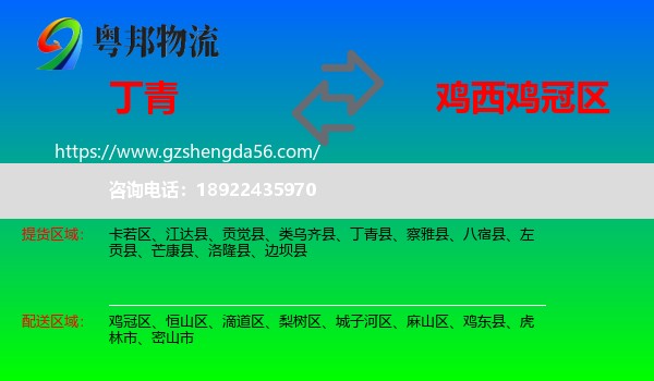 丁青县到鸡冠区物流专线