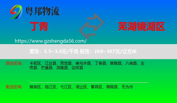 丁青县到镜湖区物流专线