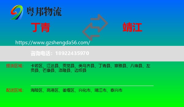 丁青县到靖江市物流专线