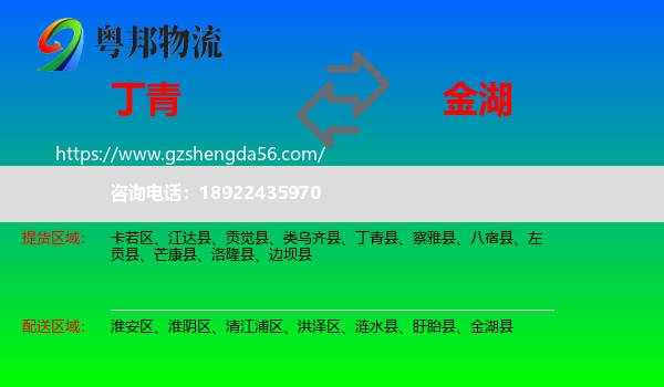 丁青县到金湖县物流专线