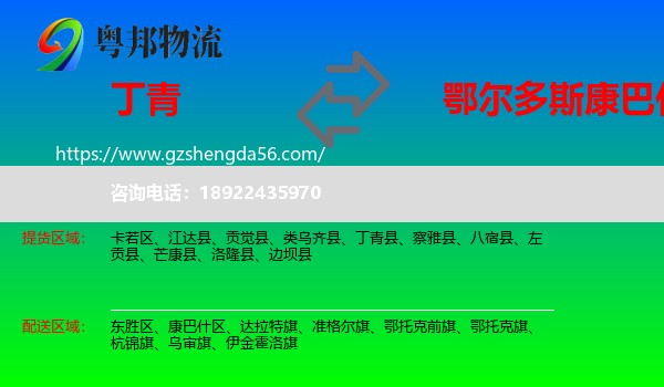 丁青县到康巴什区物流专线