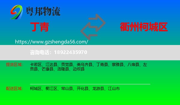 丁青县到柯城区物流专线