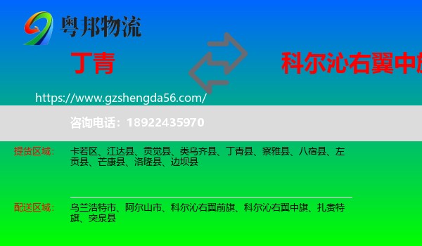 丁青县到科尔沁右翼中旗物流专线