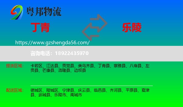 丁青县到乐陵市物流专线