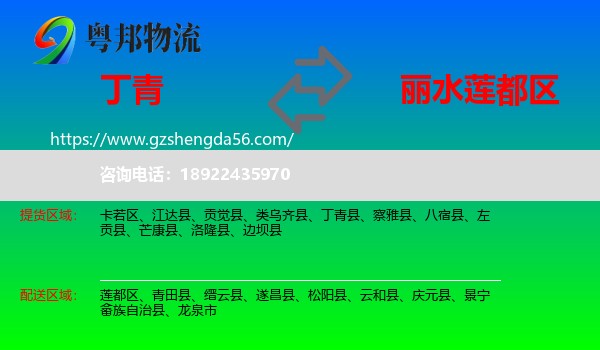 丁青县到莲都区物流专线