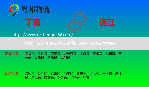 丁青县到连江县物流专线