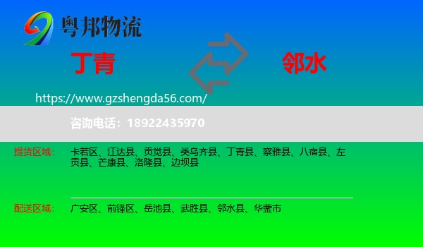 丁青县到邻水县物流专线