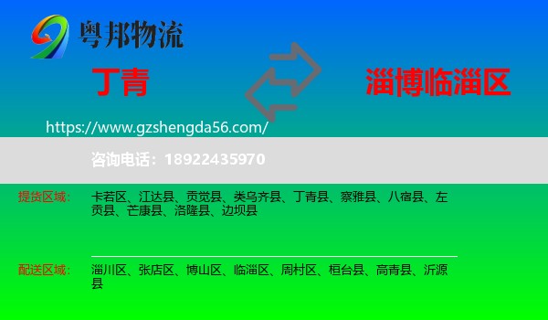 丁青县到临淄区物流专线
