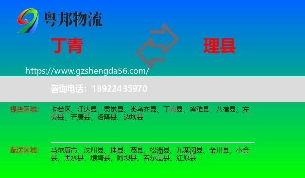 丁青县到理县物流专线