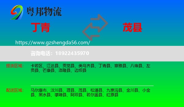 丁青县到茂县物流专线