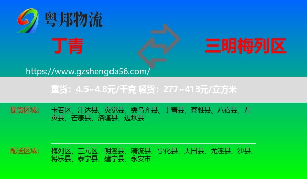 丁青县到梅列区物流专线