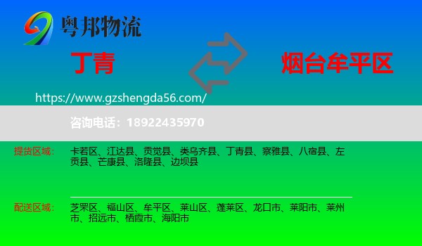 丁青县到牟平区物流专线
