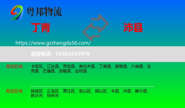 丁青县到沛县物流专线