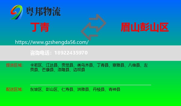 丁青县到彭山区物流专线