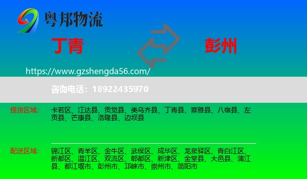 丁青县到彭州市物流专线