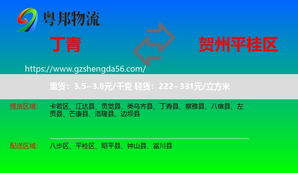 丁青县到平桂区物流专线