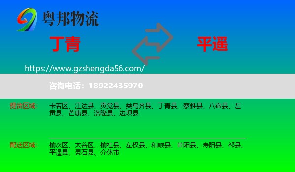 丁青县到平遥县物流专线