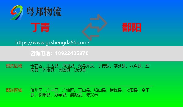丁青县到鄱阳县物流专线
