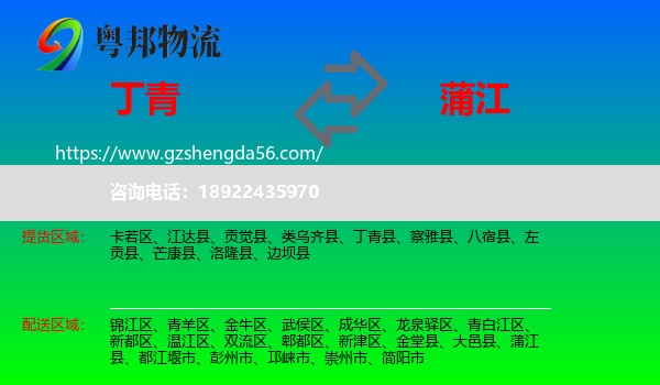 丁青县到蒲江县物流专线