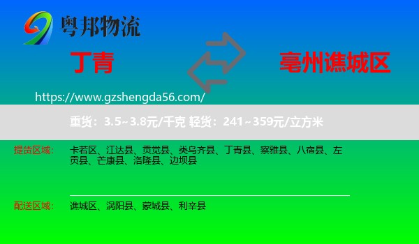 丁青县到谯城区物流专线