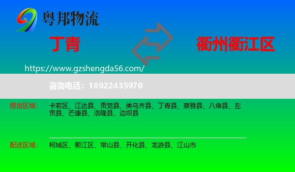 丁青县到衢江区物流专线