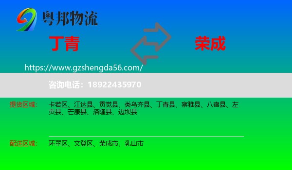 丁青县到荣成市物流专线