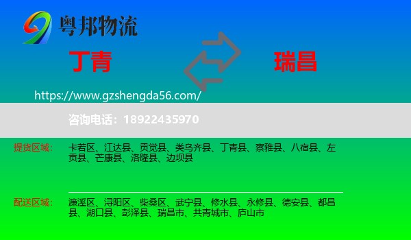 丁青县到瑞昌市物流专线