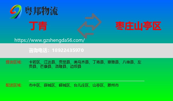 丁青县到山亭区物流专线