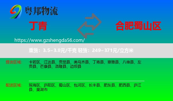 丁青县到蜀山区物流专线