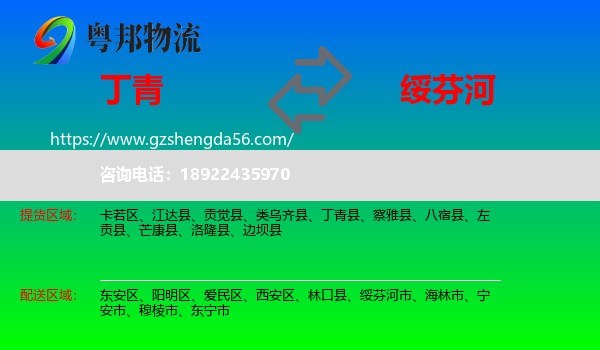 丁青县到绥芬河市物流专线