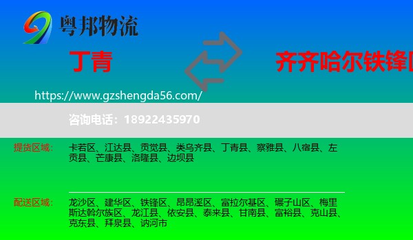 丁青县到铁锋区物流专线