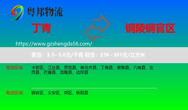 丁青县到铜官区物流专线