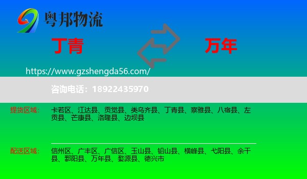 丁青县到万年县物流专线