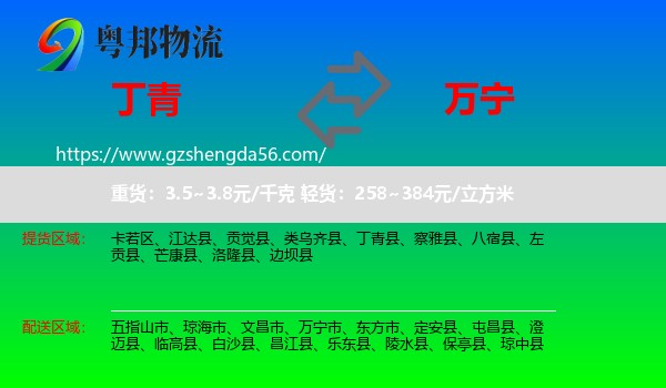 丁青县到万宁市物流专线