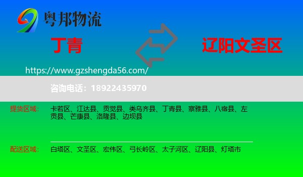 丁青县到文圣区物流专线