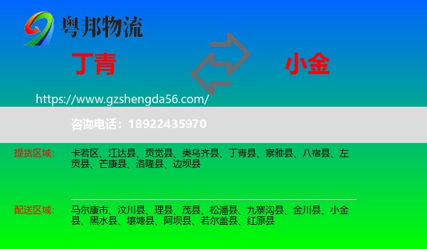 丁青县到小金县物流专线