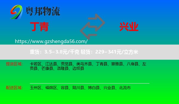 丁青县到兴业县物流专线