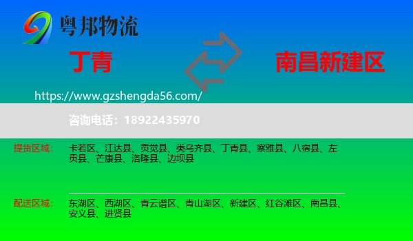 丁青县到新建区物流专线