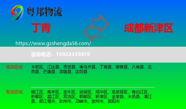 丁青县到新津区物流专线