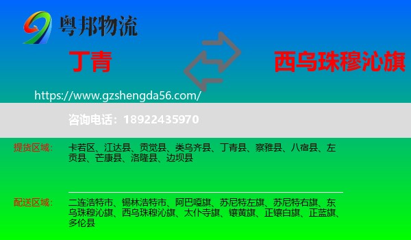 丁青县到西乌珠穆沁旗物流专线
