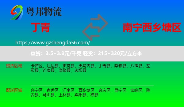 丁青县到西乡塘区物流专线